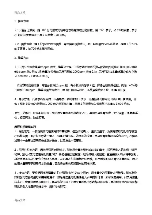 (整理)农药稀释的计算方法.