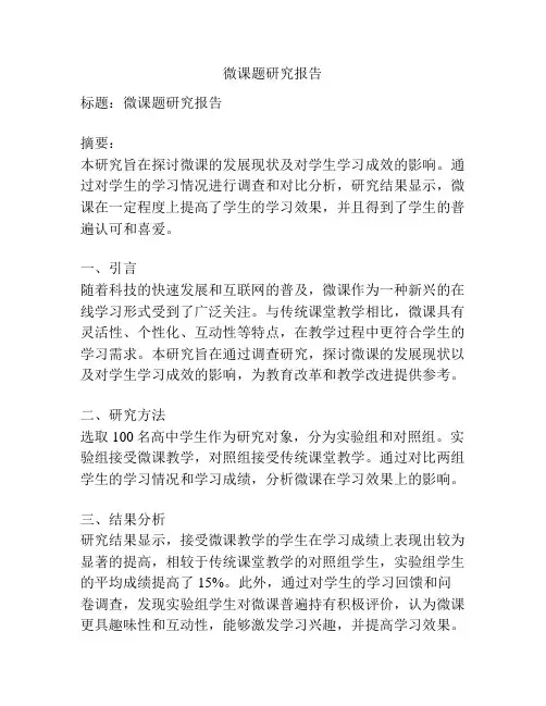 微课题研究报告