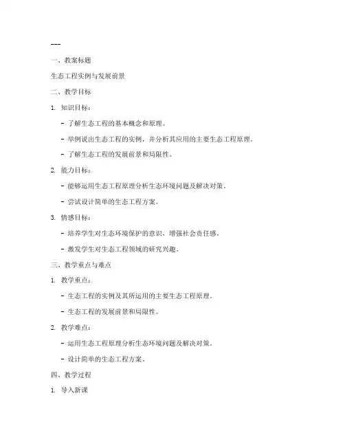 生态工程备课教案模板及范文