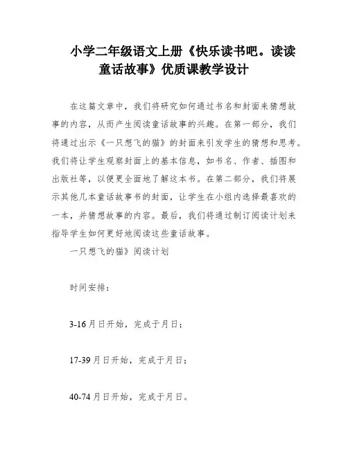 小学二年级语文上册《快乐读书吧。读读童话故事》优质课教学设计
