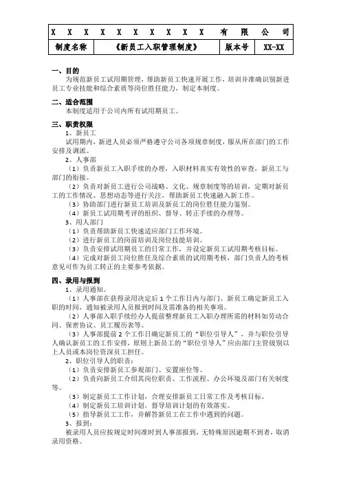 某电商公司新员工入职管理制度【XX-XX版】