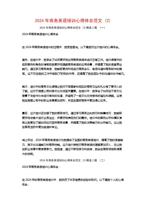 2024年商务英语培训心得体会范文2篇