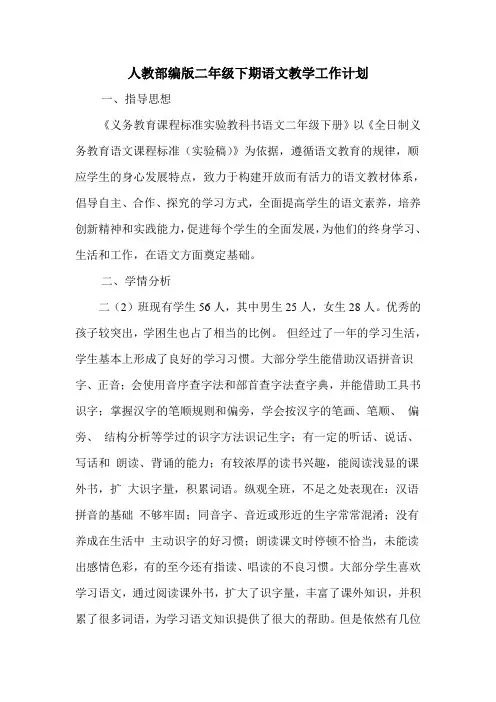 最新部编版二年级下册语文教学计划(2篇)
