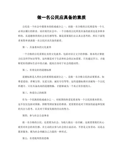 做一名公民应具备的素质