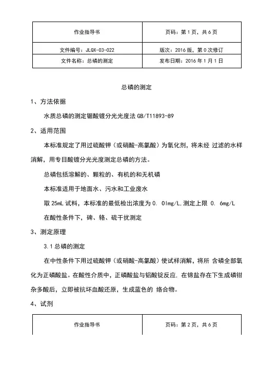 总磷实验作业指导书