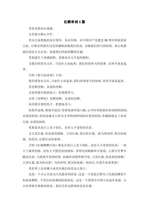 最新-红歌串词4篇 精品