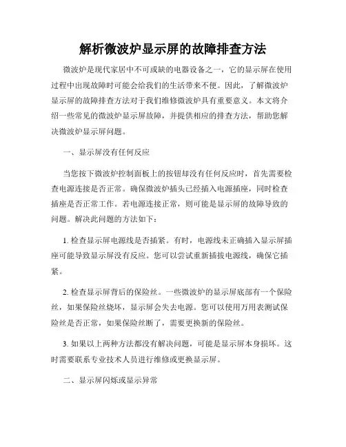 解析微波炉显示屏的故障排查方法