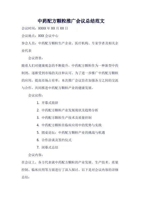 中药配方颗粒推广会议总结范文
