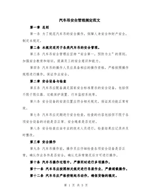 汽车吊安全管理规定范文（二篇）