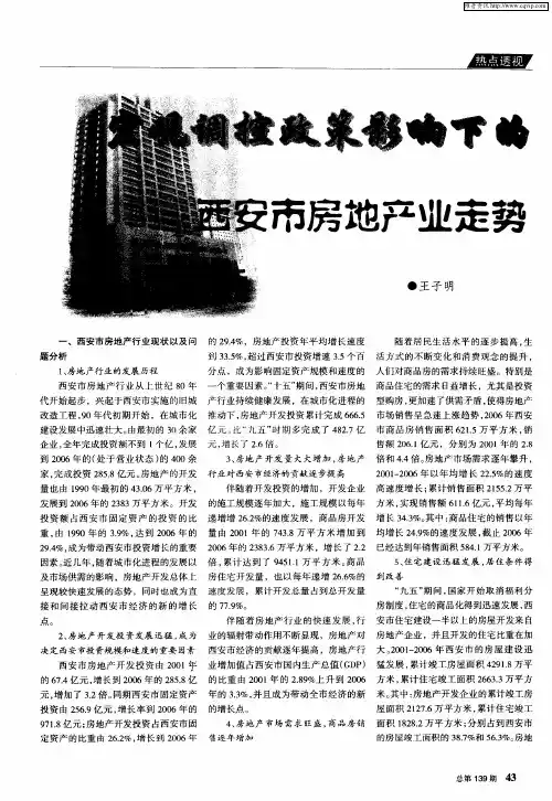 宏观调控政策影响下的西安市房地产业走势