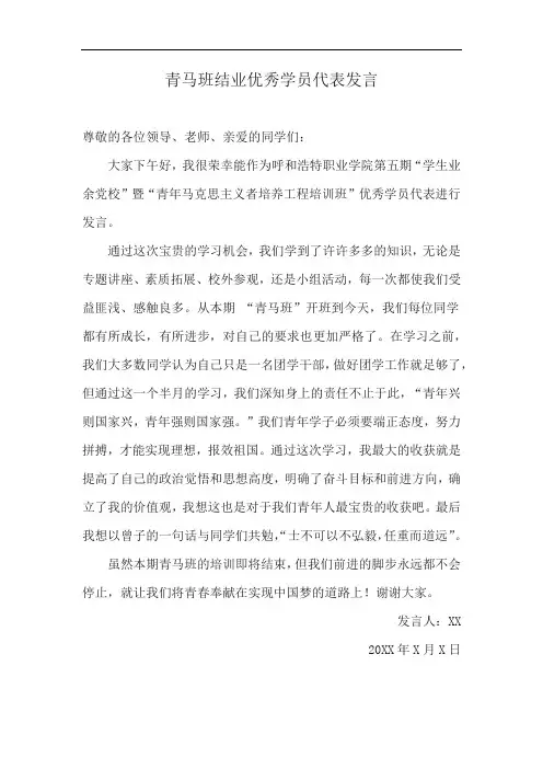 青马班结业优秀学员代表发言