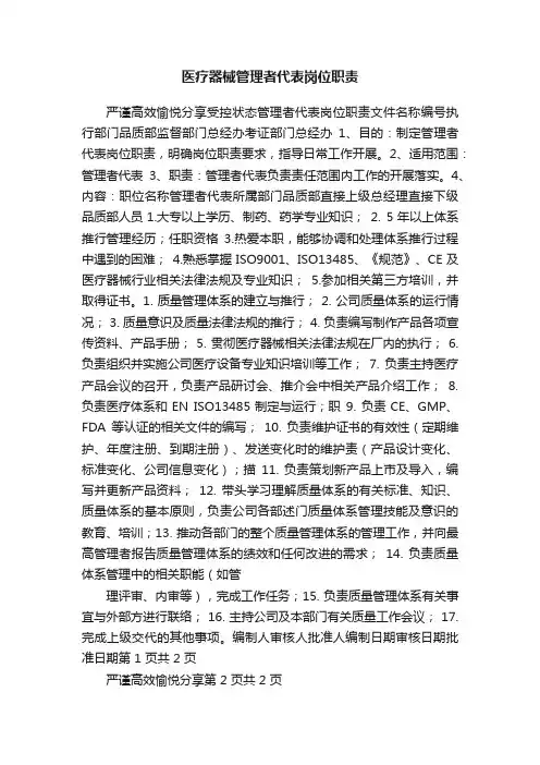 医疗器械管理者代表岗位职责