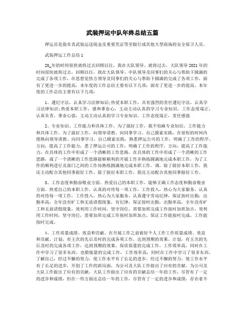 武装押运中队年终总结五篇