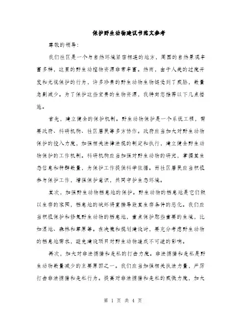 保护野生动物建议书范文参考（2篇）