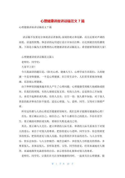 心理健康讲座讲话稿范文7篇