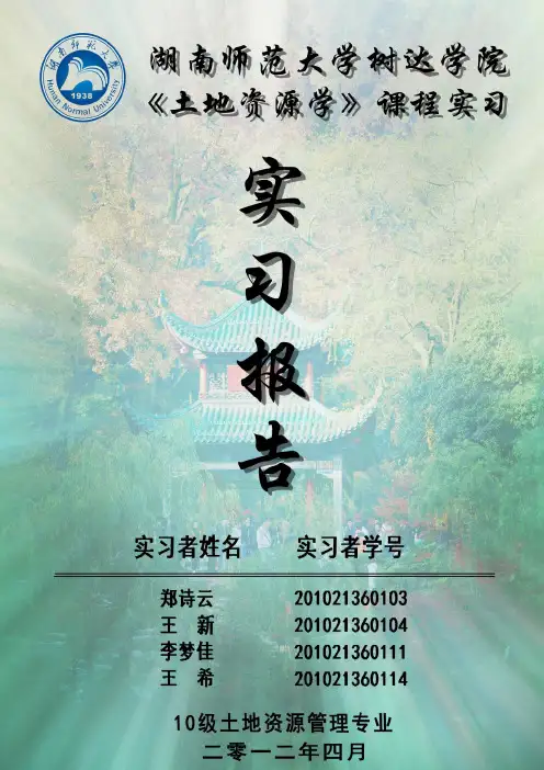 《土地资源学》之岳麓山考察报告材料