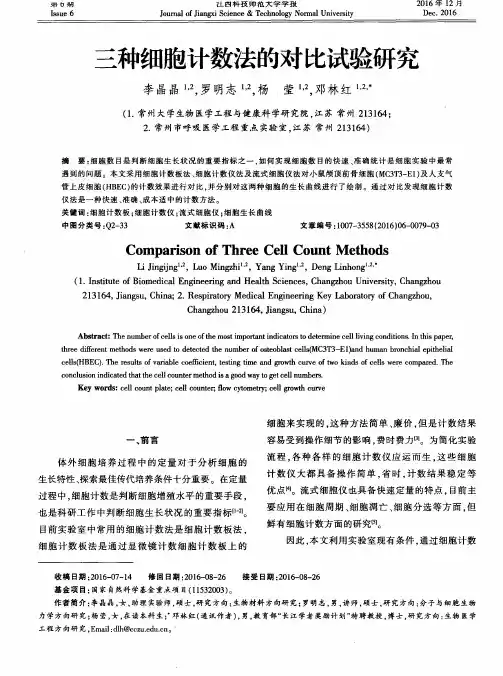 三种细胞计数法的对比试验研究
