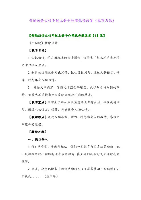 2023年部编版语文四年级上册牛和鹅优秀教案(推荐3篇)