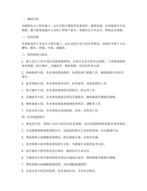电力工程专项应急救援预案