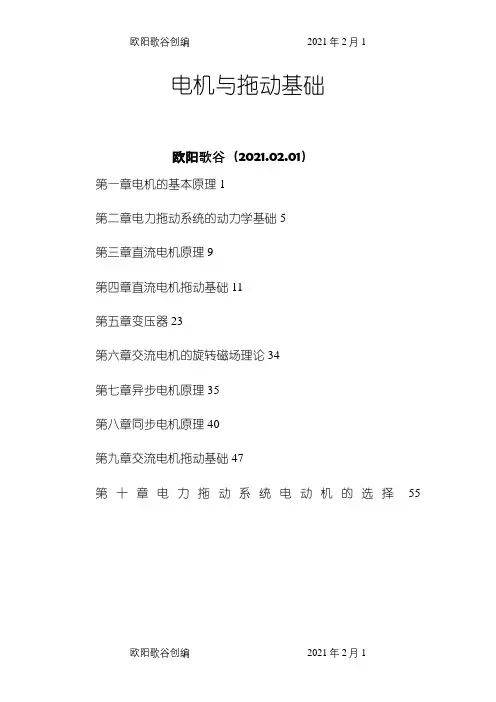 《电机与拖动基础(第2版)》汤天浩(习题解答)之欧阳歌谷创作