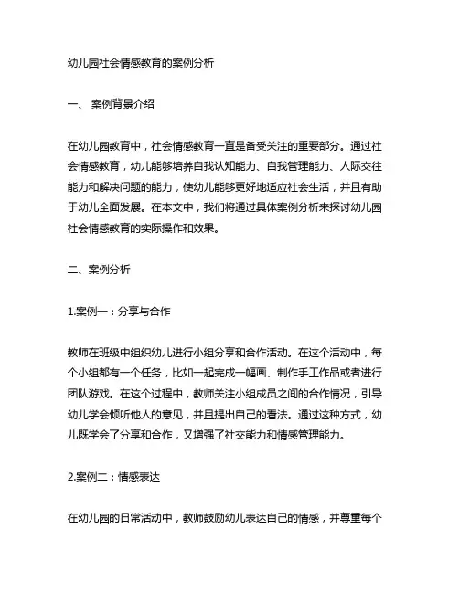 幼儿园社会情感教育的案例分析 情感教育