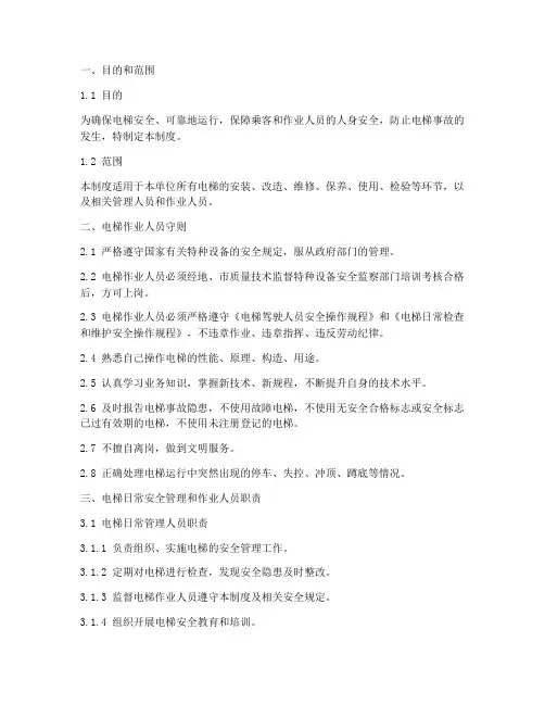 电梯质量安全管理制度