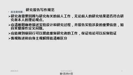 心理学研究报告写作规范PPT课件