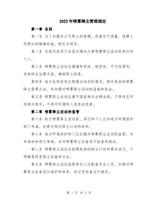 2023年喷雾降尘管理规定