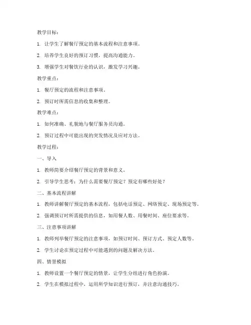 餐厅预定教案设计模板范文