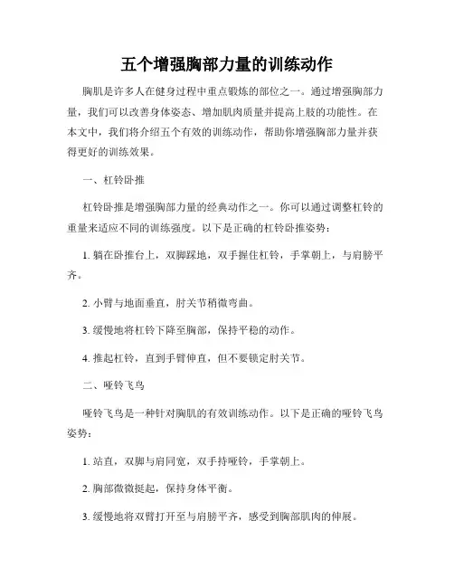 五个增强胸部力量的训练动作