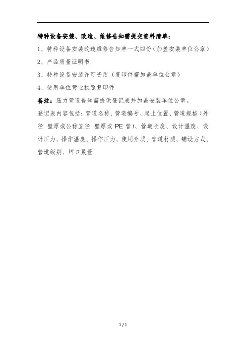 特种设备安装、改造、维修告知需提交资料清单