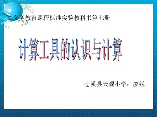 计算工具的认识及使用ppt