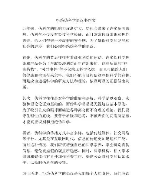 拒绝伪科学倡议书作文