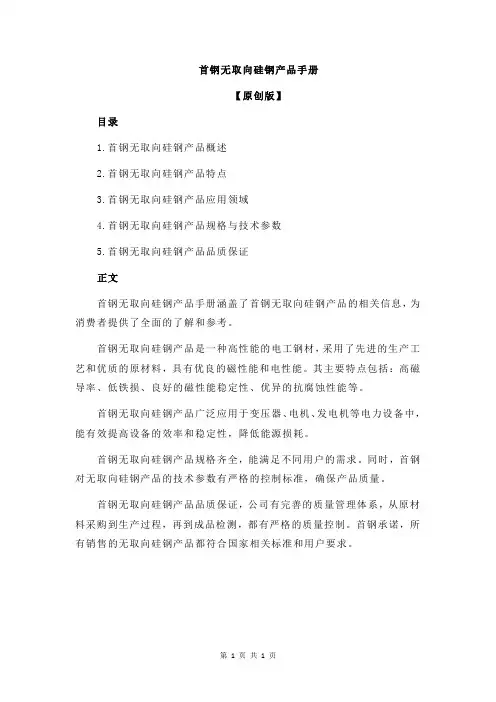 首钢无取向硅钢产品手册