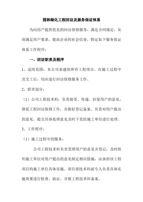 园林绿化工程回访及服务保证体系