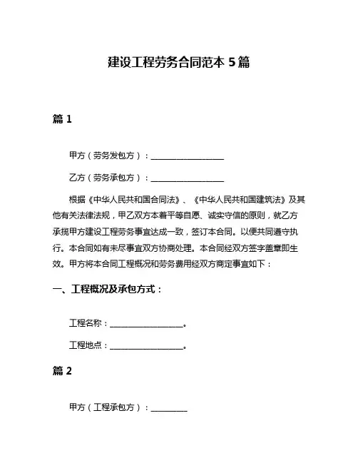 建设工程劳务合同范本5篇