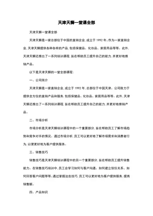 天津天狮一堂课全部