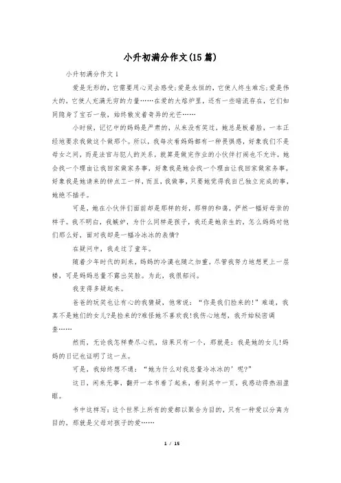 小升初满分作文(15篇)