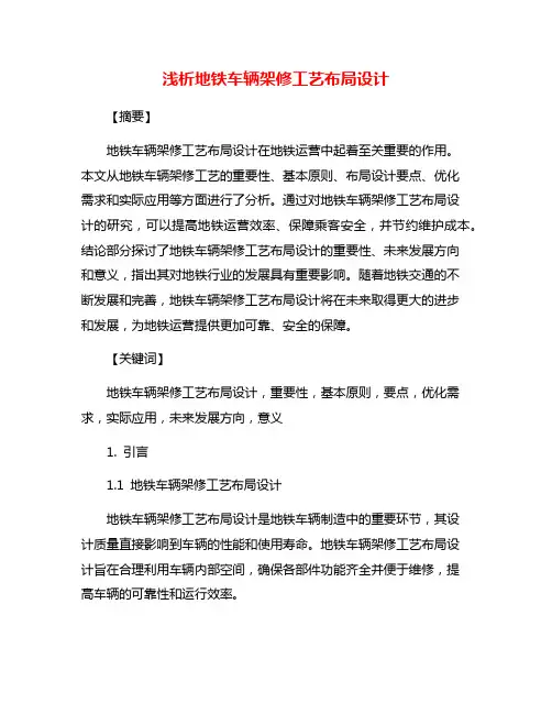 浅析地铁车辆架修工艺布局设计