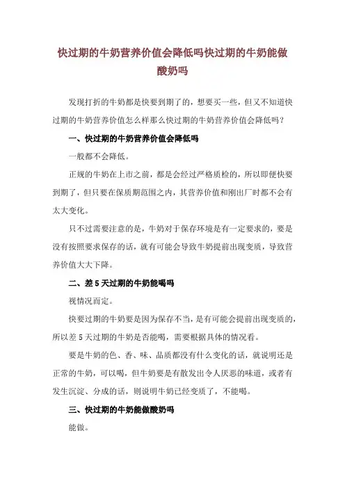 快过期的牛奶营养价值会降低吗 快过期的牛奶能做酸奶吗