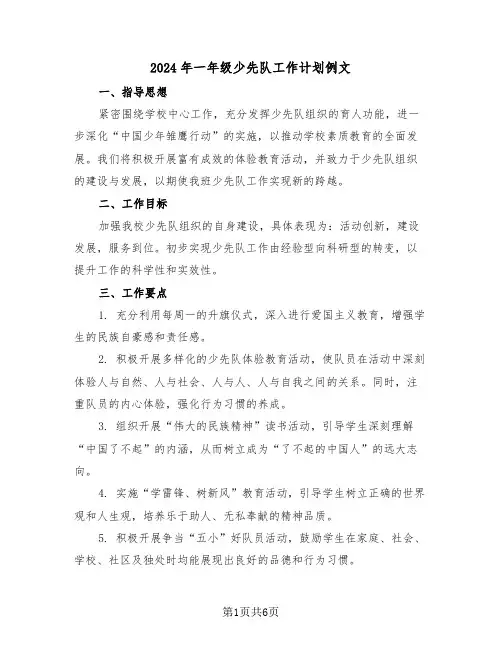 2024年一年级少先队工作计划例文（三篇）