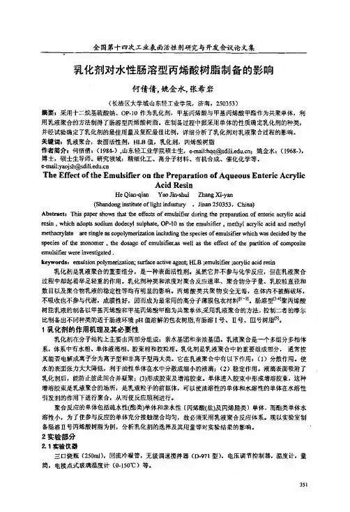 乳化剂对水性肠溶型丙烯酸树脂制备的影响