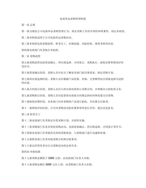 电商单品采购管理制度