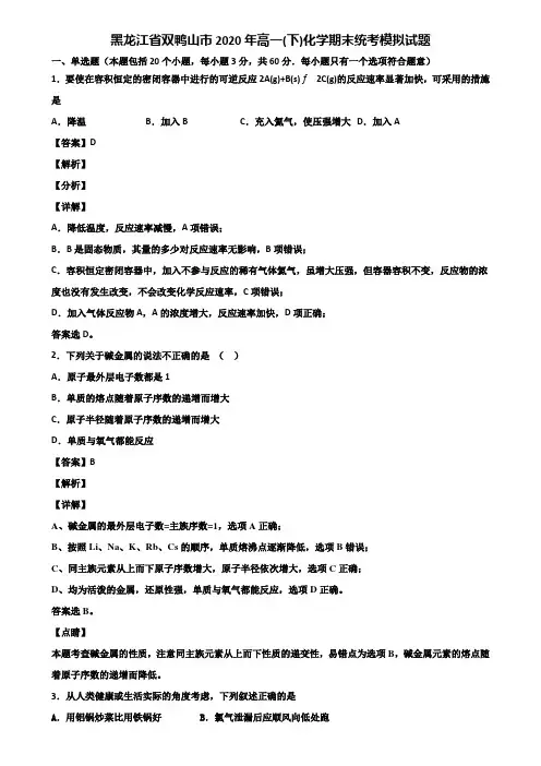 黑龙江省双鸭山市2020年高一(下)化学期末统考模拟试题含解析