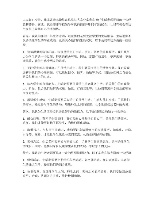 生活老师经验交流发言稿