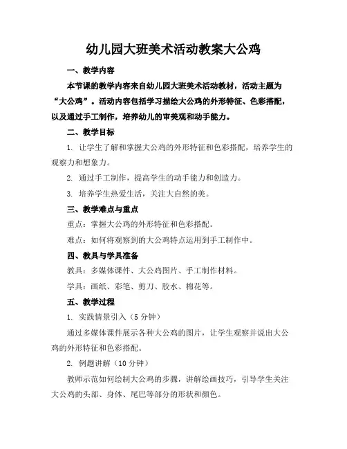 幼儿园大班美术活动教案大公鸡