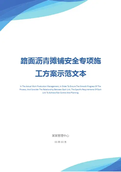 路面沥青摊铺安全专项施工方案示范文本