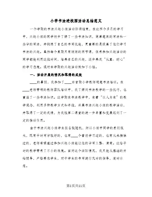 2023年小学书法进校园活动总结范文(四篇)