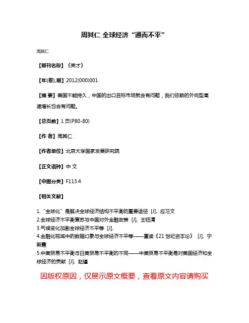 周其仁 全球经济“通而不平”