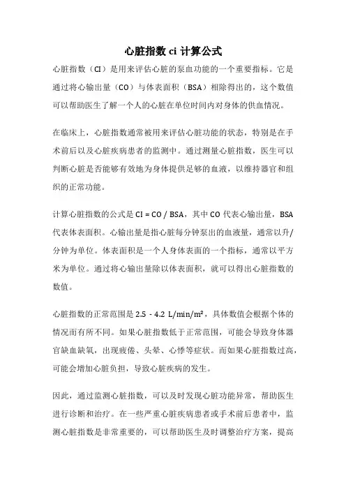 心脏指数ci计算公式